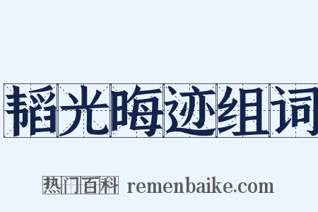韬光晦迹组词是什么意思的图片